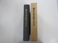 愛知県高校教育三十年