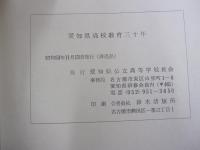 愛知県高校教育三十年