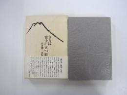 さらば富士に立つ影　白井喬二自伝