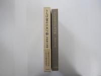 さらば富士に立つ影　白井喬二自伝