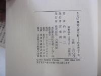さらば富士に立つ影　白井喬二自伝