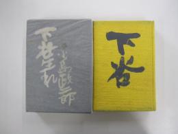 下谷生れ