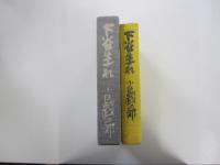 下谷生れ