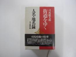 司馬遼太郎　『街道をゆく』　人名・地名録