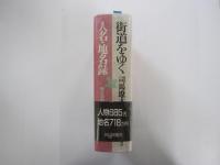 司馬遼太郎　『街道をゆく』　人名・地名録