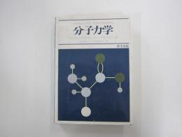 分子力学