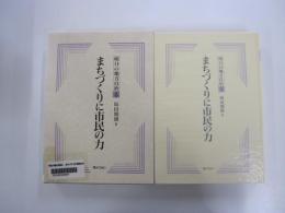 まちづくりに市民の力　明日の地方自治　第6巻