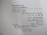 まちづくりに市民の力　明日の地方自治　第6巻