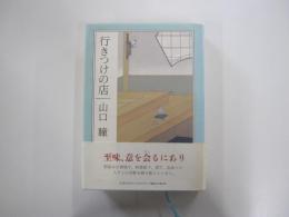 行きつけの店