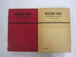 創造活動の理論　上　芸術の源泉と科学の発見