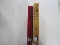 創造活動の理論　上　芸術の源泉と科学の発見