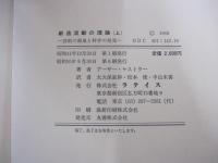 創造活動の理論　上　芸術の源泉と科学の発見