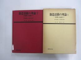 創造活動の理論　下　習慣と独創力