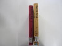 創造活動の理論　下　習慣と独創力