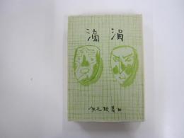随筆集　涓滴