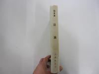 随筆集　涓滴