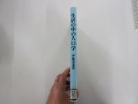 生活の中の人口学