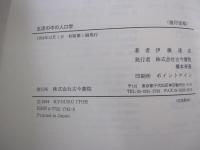 生活の中の人口学