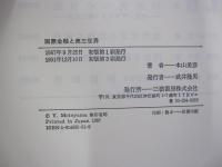 国際金融と第三世界
