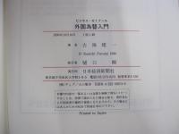 ビジネス・ゼミナール　外国為替入門