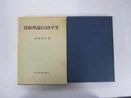保険理論と自由平等