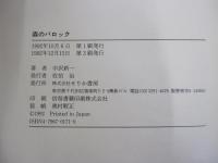 森のバロック