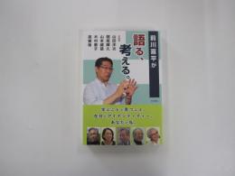 前川喜平が語る、考える。学ぶことと育つこと、在日とアイデンティティー、あなたと私。