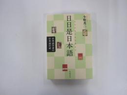 日日是日本語　日本語学者の日本語日記