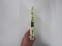 日日是日本語　日本語学者の日本語日記