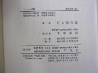ラッフルズ伝　東南アジアの帝国建設者　東洋文庫123