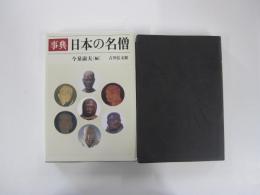 事典日本の名僧