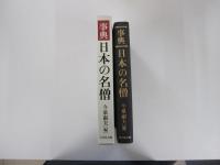 事典日本の名僧