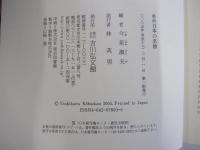 事典日本の名僧