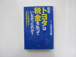 なぜトヨタは税金を払っていなかったのか？
