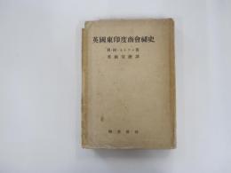 英国東印度商会秘史
