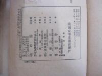 英国東印度商会秘史