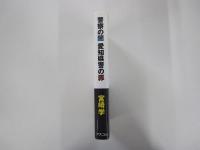 警察の闇愛知県警の罪