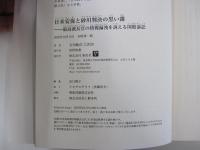 日米安保と砂川判決の黒い霧;最高裁長官の情報漏洩を訴える国賠訴訟