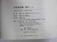水俣曼荼羅 製作ノート