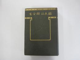 国分注釈全書