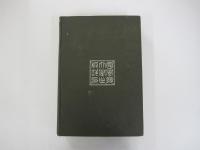国分注釈全書