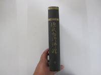 国分注釈全書