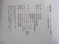 画風泥棒　12人のアーティストの場合
