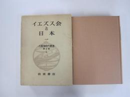 大航海時代叢書 第Ⅱ期 第6巻 イエズス会と日本 一