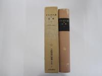 大航海時代叢書 第Ⅱ期 第6巻 イエズス会と日本 一