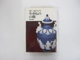 ヨーロッパやきものの旅
