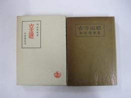 古寺巡礼