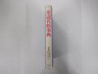 茶道名数事典
