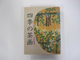 四季の茶画