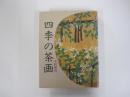 四季の茶画